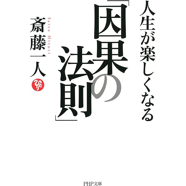人生に成功したい人が読む本 (PHP文庫) | 斎藤 一人 | 個人の成功論